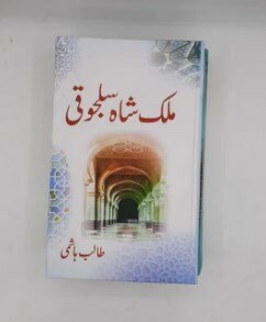 ملک شاہ سلجوقی |طالب الہاشمی