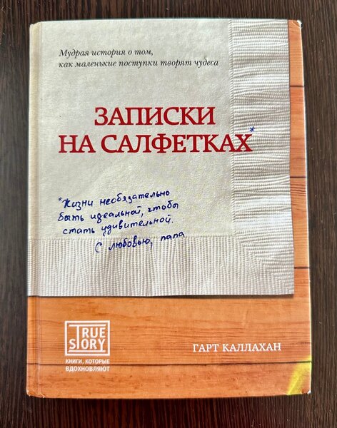 Книга  «Записки на салфетках»
