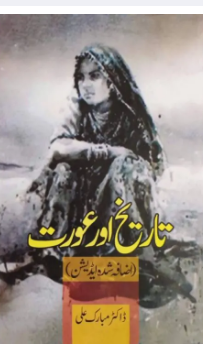 Tarikh Aur Aurat by Dr. Mubarak Ali