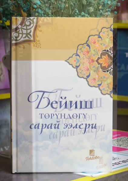 Книга "Бейиш төрүндөгү сарай ээлери"