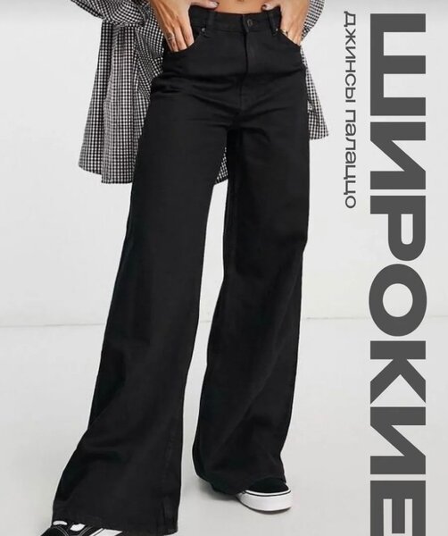 Джинсы на высокой посадке широкие