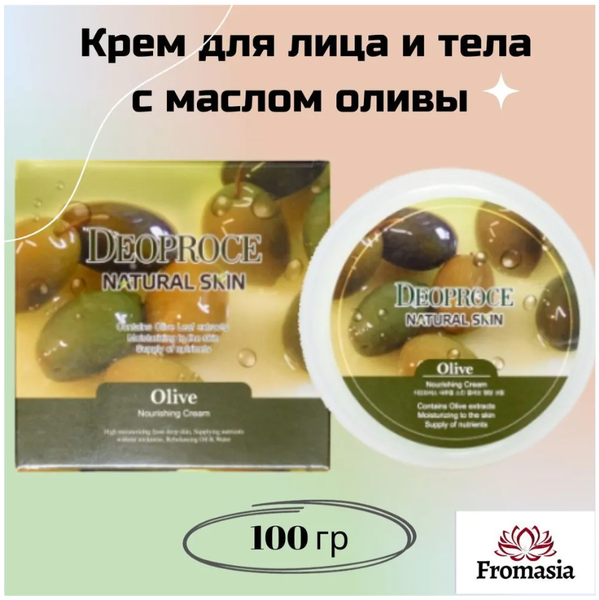 Питательный крем для лица и тела с маслом оливы