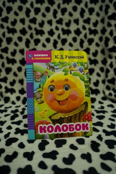 Книжка с глазками Колобок
