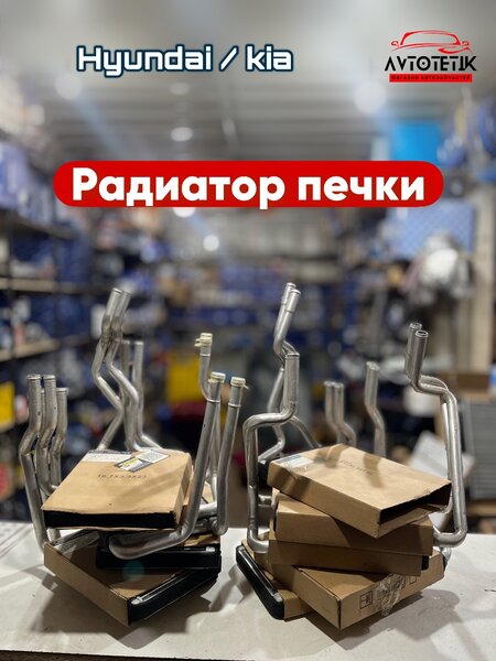 Радиатор печки на Hyundai и Kia