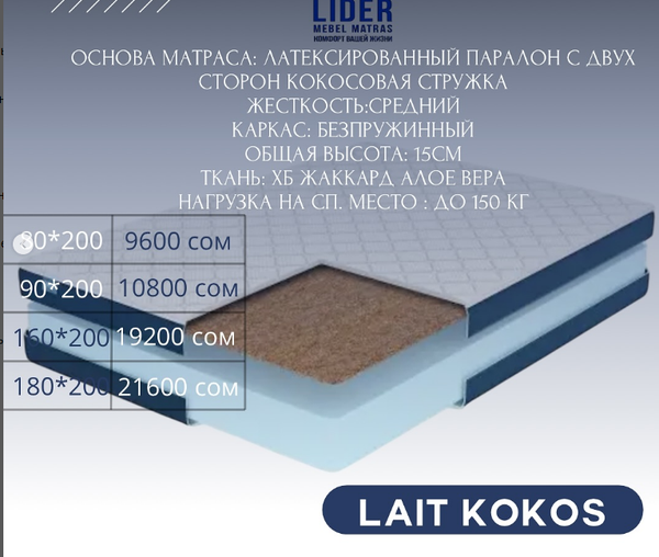 Идеальный матрас для комфортного сна – в Leader, LAIT KOKOS  размер 180*200