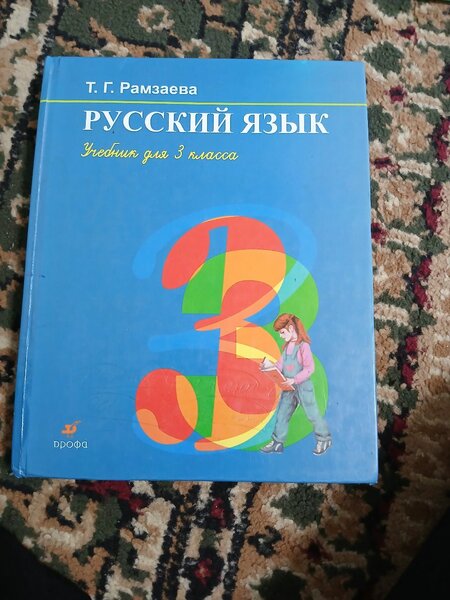 Русский язык за 3 класс