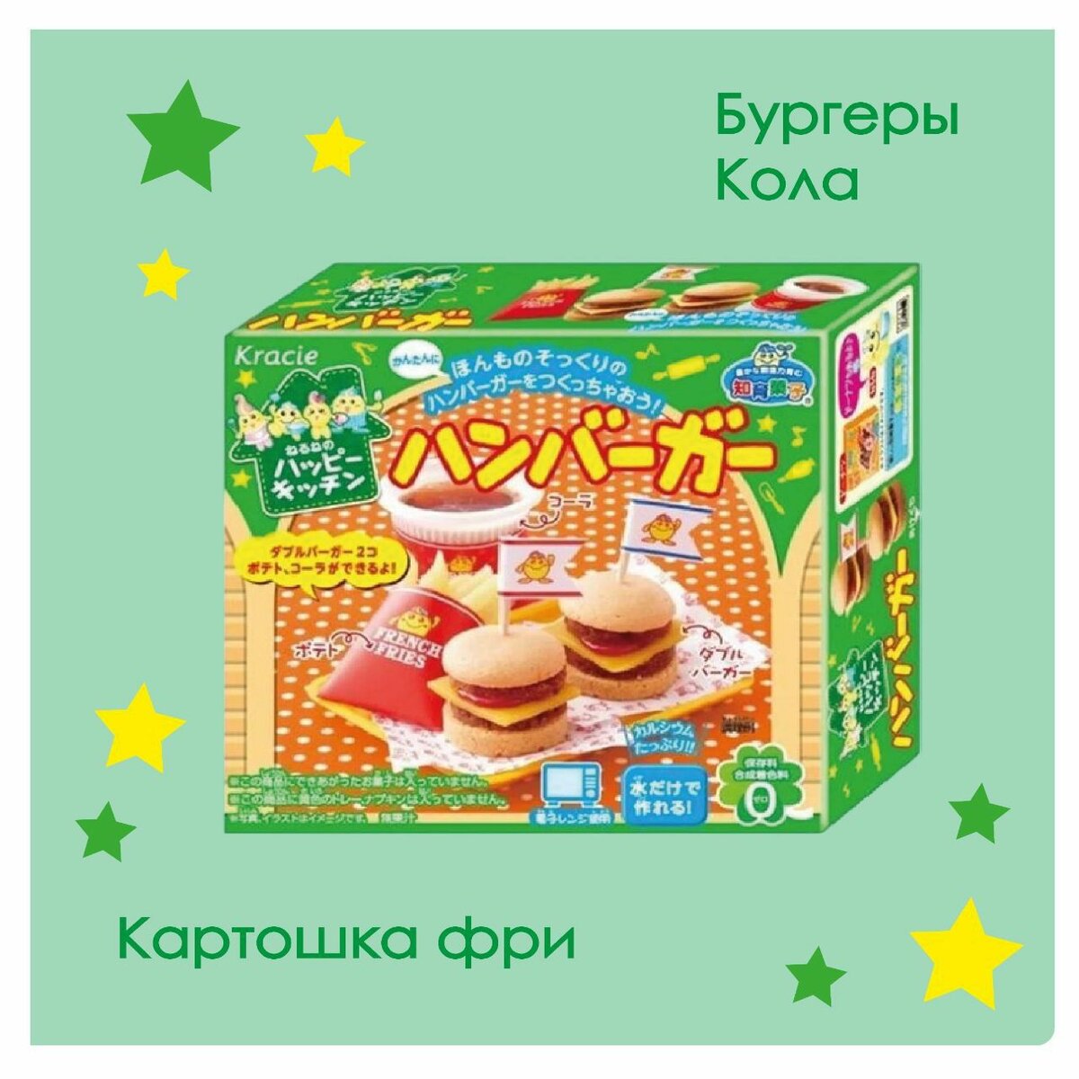 Набор для создания еды!