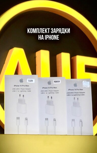 Комплект зарядки на IPHONE