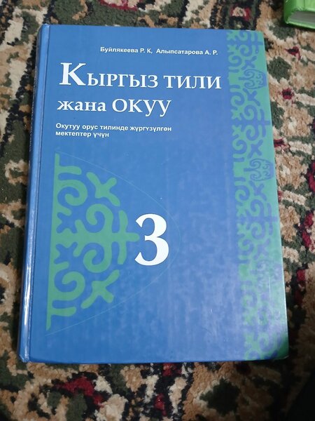 Кыргыз тили 3 класс