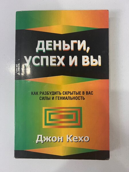 Деньги, успех и вы