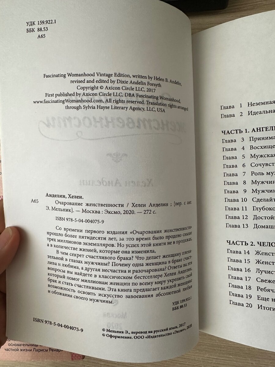 Хелен Анделин «Очарование женственности»