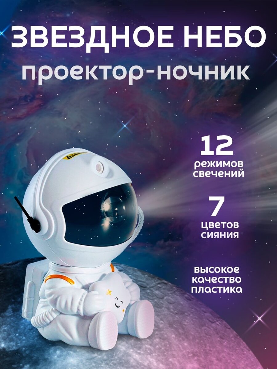 Ночник космонавт