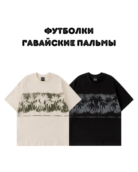 Футболки - "Гавайские пальмы"