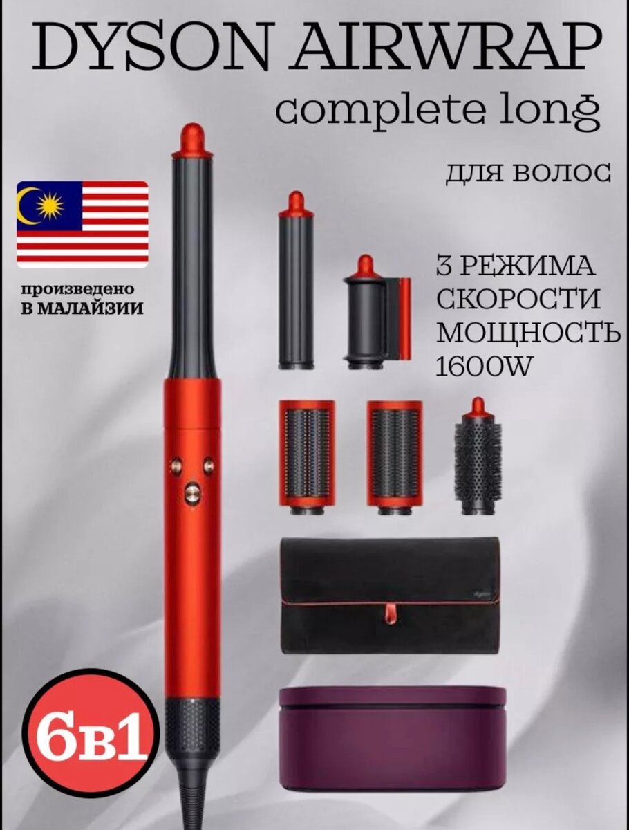 Дайсон Стайлер 6 насадок Малайзия