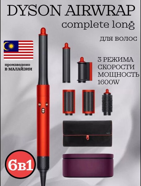 Дайсон Стайлер 6 насадок Малайзия