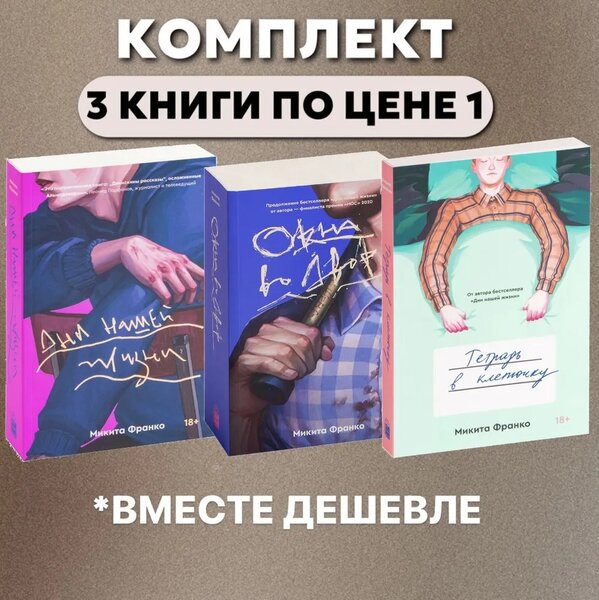 Дни нашей жизни. Окна во двор. Тетрадь в клеточку. Комплект книг