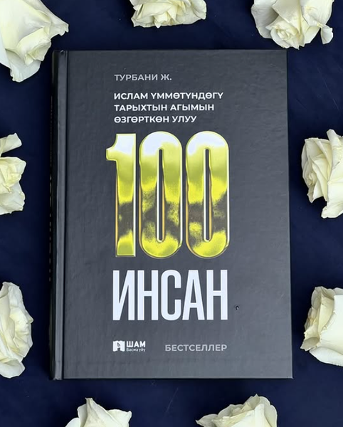 Книга 100 инсан