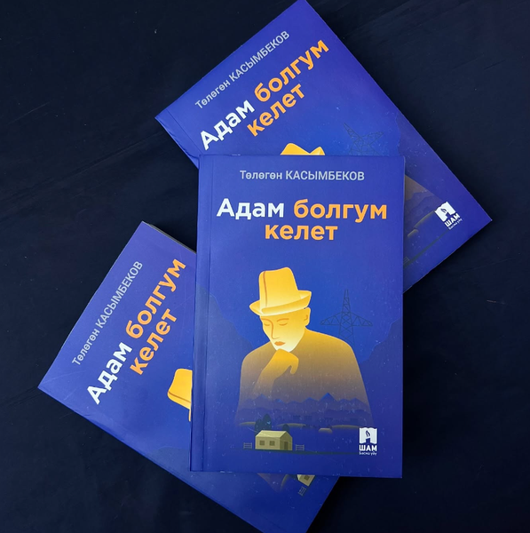 Книга "Адам болгум келет"