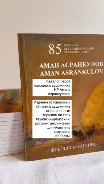 Книга-каталог народного художника КР Амана Асранкулова