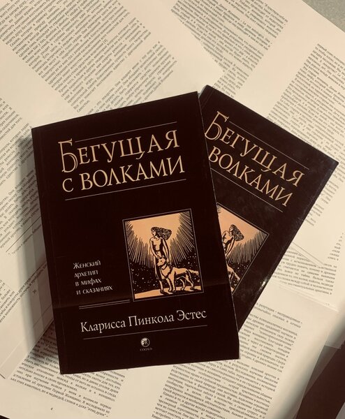 Бегущая с волками