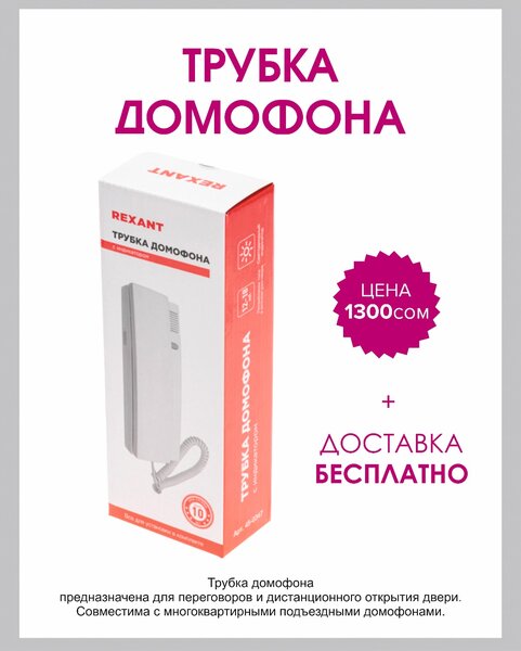 Трубка домофона с индикатором REXANT 45-0347