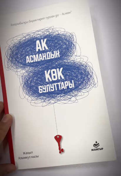 Ак асмандын көк булуттары”📚