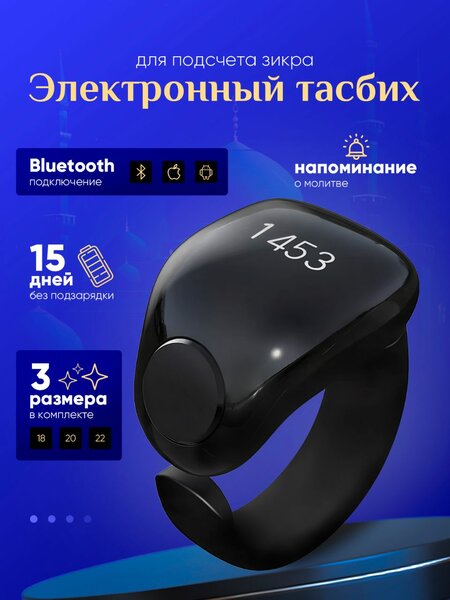 Электронный Тасбих