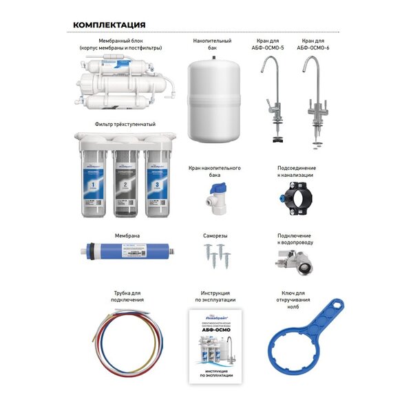 СИСТЕМА ОЧИСТКИ ПИТЬЕВОЙ ВОДЫ С ОБРАТНЫМ ОСМОСОМ АБФ-ОСМО-6