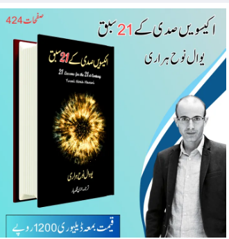 Ikisvin Sadi Kay 21 Sabaq In Urdu By Yuval Noah Harari