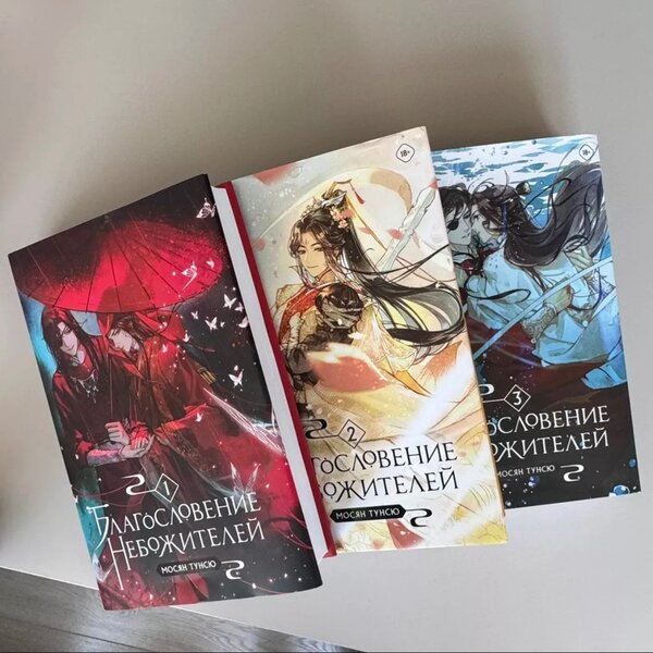 Благословение Небожителей. ЭКСМО, Мосян Тунсю