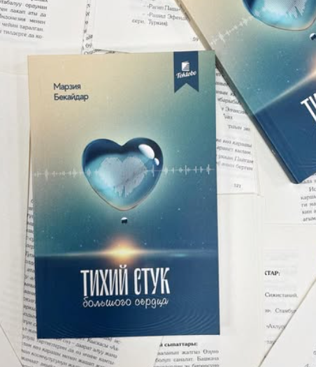 Книга «Тихий стук большого сердца»