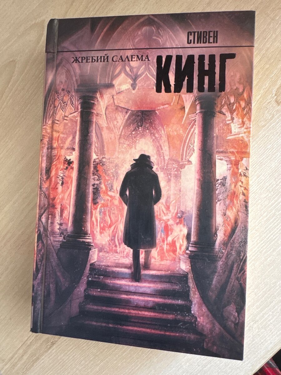 Книга «Жребий Салема»