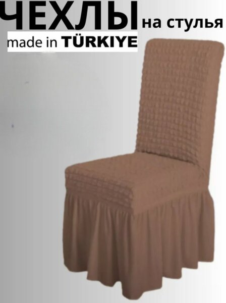 Чехлы на стулья