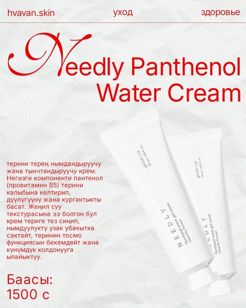 Needly Panthenol Water Cream 