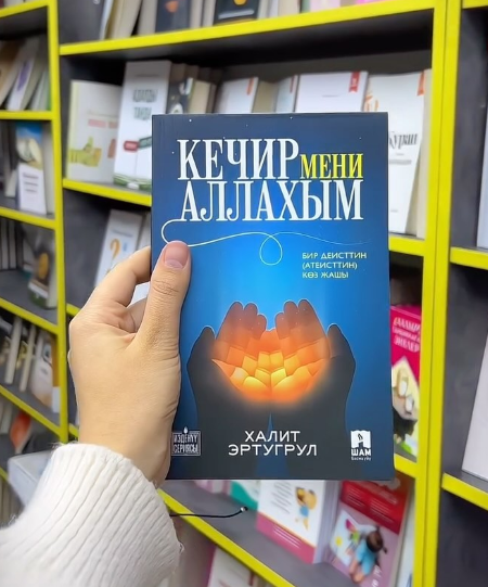 Книга Кечир мени Аллахым