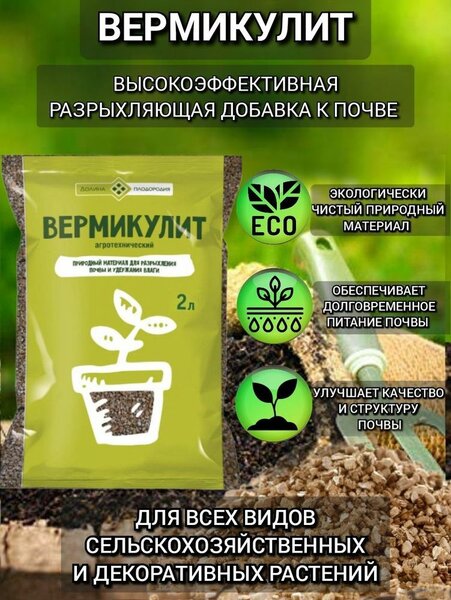 Вермукулит 2л