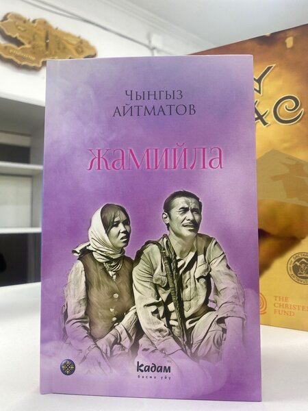 Чынгыз Айтматов "Жамийла"
