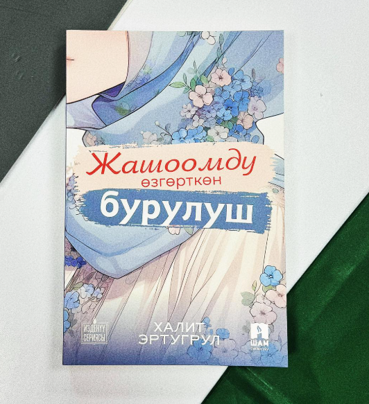 үйүнөн жаңы китеп🔥😍 “Жашоомду өзгөрткөн бурулуш