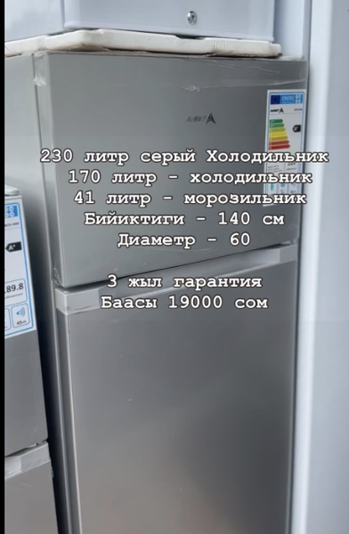 230 литр серый Холодильник 170 литр - холодильник 41 литр - морозильник Бийиктиги - 140 см Диаметр - 60
