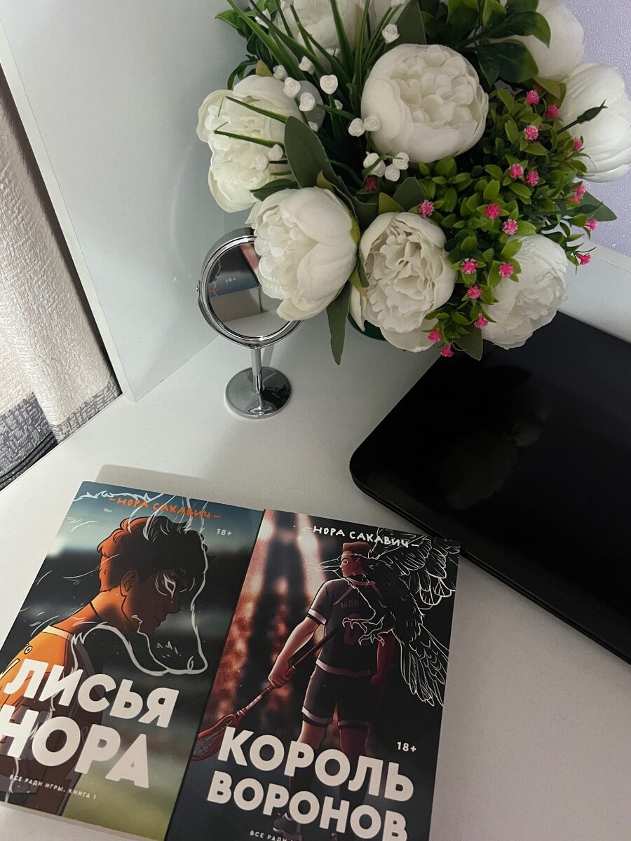 Трилогия «Лисья нора» и «Король воронов»