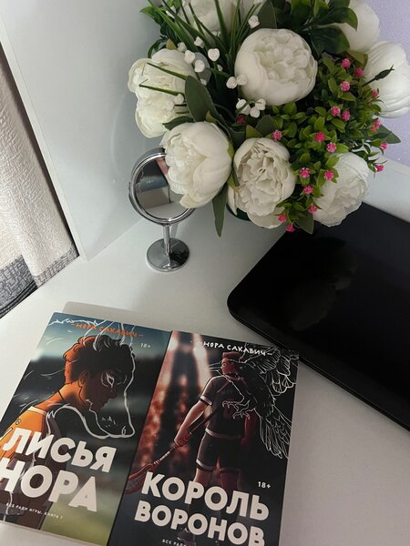 Трилогия «Лисья нора» и «Король воронов»