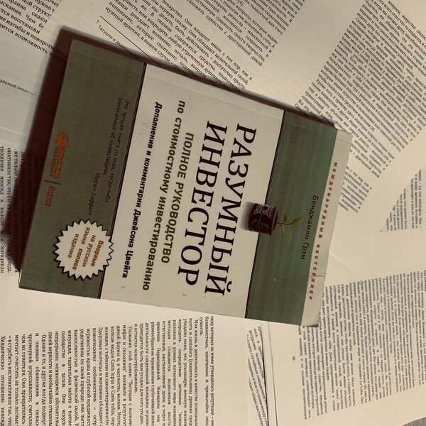 Разумный инвестор