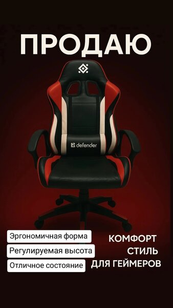 Игровое кресло Defender