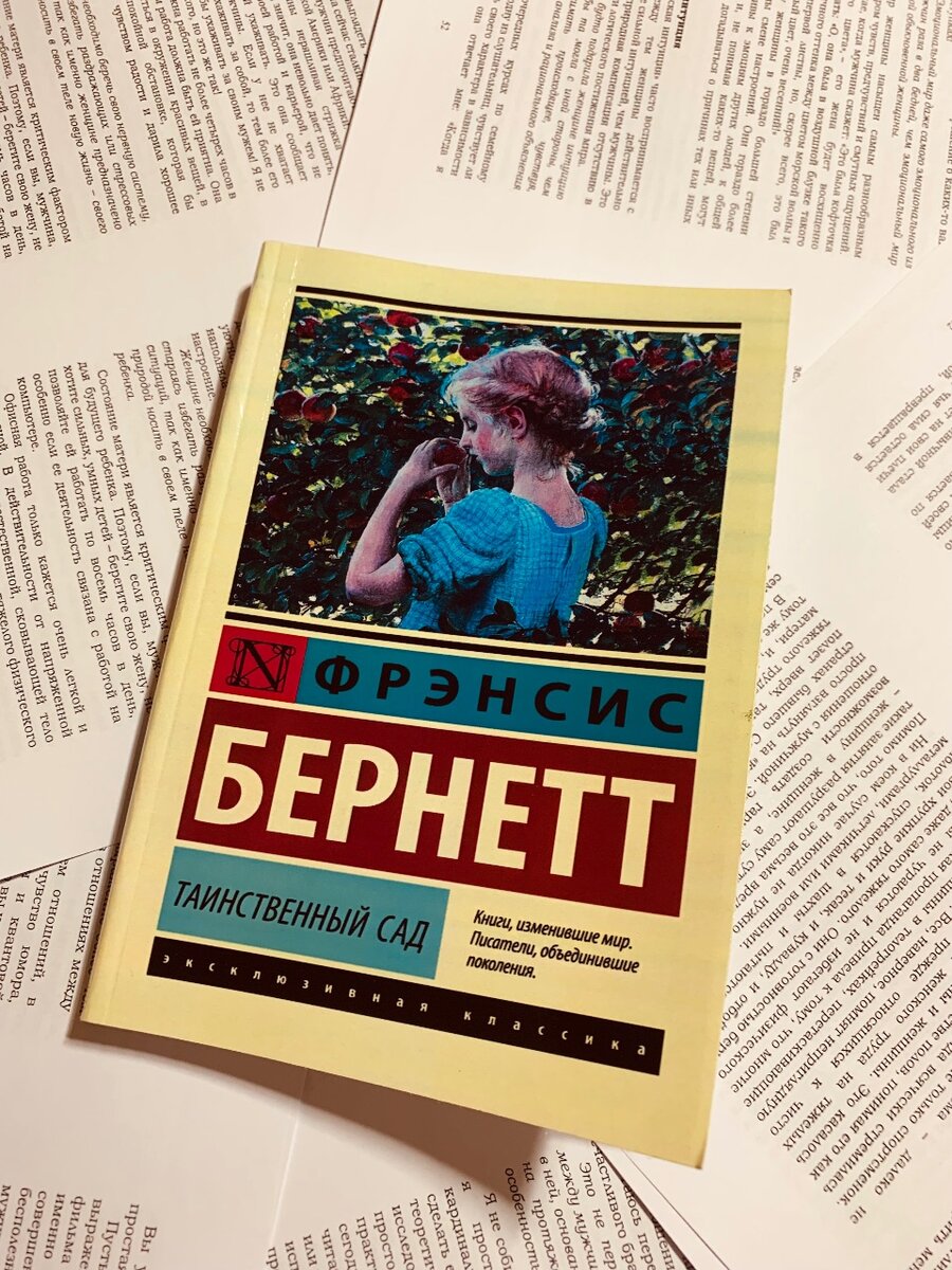 ТАИНСТВЕННЫЙ САД