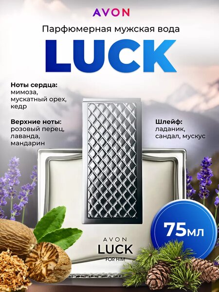 Avon Luck для него. Оригинал. Туалетная вода EDT 75 мл,