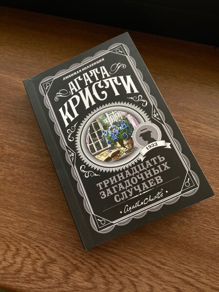 13 загадочных случаев А.Кристи
