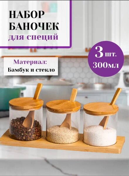 Набор для хранения специй