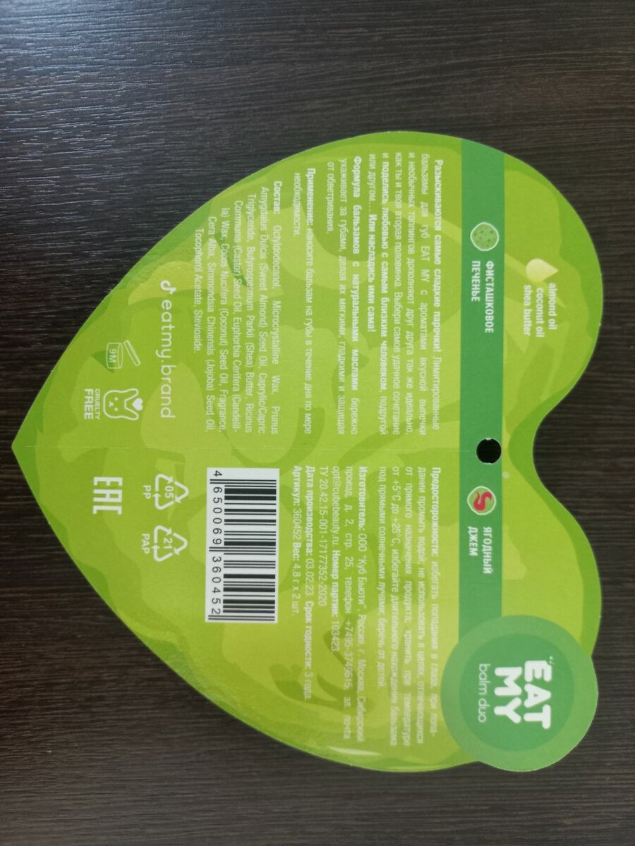 Бальзамы для губ от Eat My