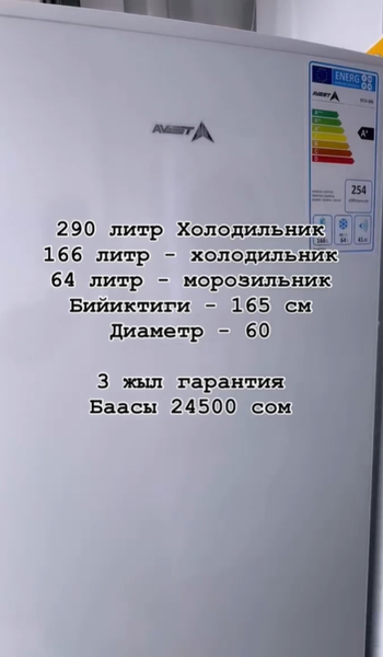290 литр Холодильник 166 литр - холодильник 64 литр - морозильник Бийиктиги - 165 см Диаметр - 60