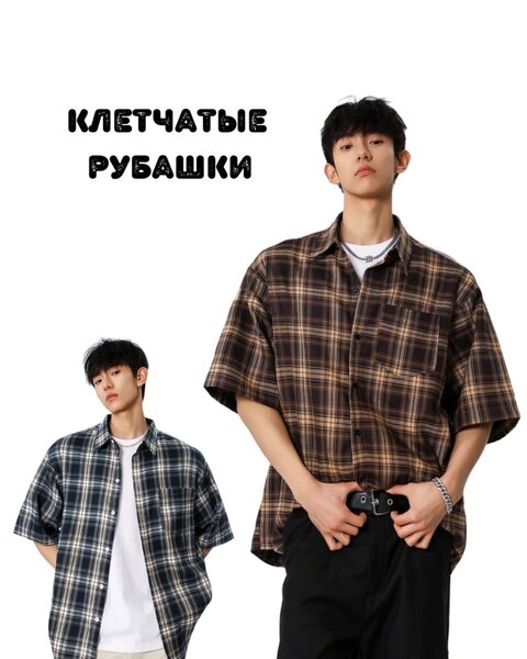 Клетчатые рубашки
